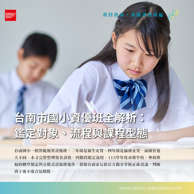 台南市國小資優班全解析：鑑定對象、流程與課程型態